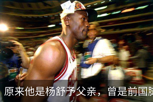 原来他是杨舒予父亲，曾是前国脚，为女儿们搬家广州，已去世1年